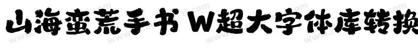 山海蛮荒手书 W超大字体库转换器字体转换